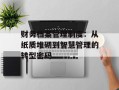 财务档案管理制度：从纸质堆砌到智慧管理的转型密码
