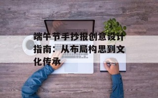 端午节手抄报创意设计指南：从布局构思到文化传承