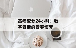 高考查分24小时：数字背后的青春博弈