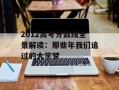 2012高考分数线全景解读：那些年我们追过的大学梦