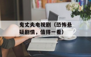 鬼丈夫电视剧（恐怖悬疑剧情，值得一看）