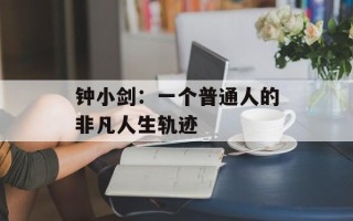 钟小剑：一个普通人的非凡人生轨迹