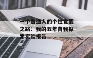 一个普通人的个性觉醒之路：我的五年自我探索实验报告