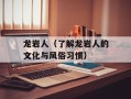 龙岩人（了解龙岩人的文化与风俗习惯）