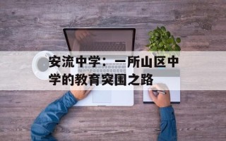 安流中学：一所山区中学的教育突围之路