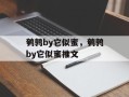 鹌鹑by它似蜜，鹌鹑by它似蜜推文