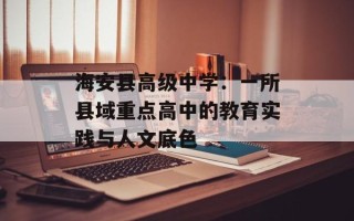 海安县高级中学：一所县域重点高中的教育实践与人文底色