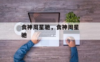 食神周星驰，食神周星驰