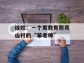 徐姣：一个用教育照亮山村的“笨老师”