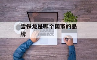 雪铁龙是哪个国家的品牌