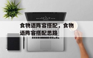 食物语阵容搭配，食物语阵容搭配思路
