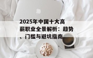 2025年中国十大高薪职业全景解析：趋势、门槛与避坑指南