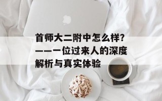 首师大二附中怎么样？——一位过来人的深度解析与真实体验