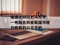 美国北阿拉巴马大学：一所融合历史底蕴与现代教育的公立学府