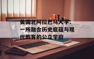 美国北阿拉巴马大学：一所融合历史底蕴与现代教育的公立学府