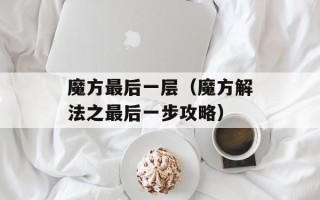 魔方最后一层（魔方解法之最后一步攻略）