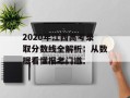 2020年江西高考录取分数线全解析：从数据看懂报考门道