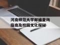 河南师范大学邮编查询指南及校园文化探秘