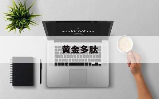 黄金多肽