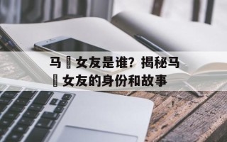 马頔女友是谁？揭秘马頔女友的身份和故事