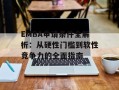 EMBA申请条件全解析：从硬性门槛到软性竞争力的全面指南