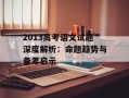 2013高考语文试题深度解析：命题趋势与备考启示