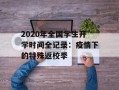 2020年全国学生开学时间全记录：疫情下的特殊返校季