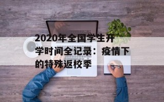 2020年全国学生开学时间全记录：疫情下的特殊返校季