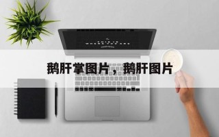 鹅肝掌图片，鹅肝图片