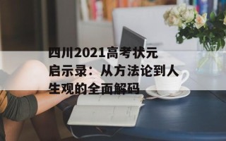 四川2021高考状元启示录：从方法论到人生观的全面解码