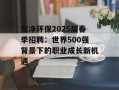 龙净环保2025届春季招聘：世界500强背景下的职业成长新机遇
