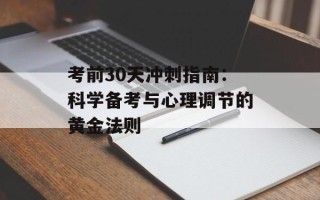 考前30天冲刺指南：科学备考与心理调节的黄金法则