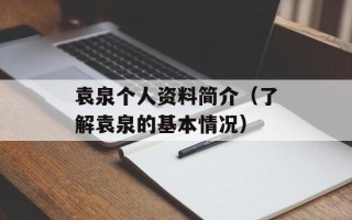 袁泉个人资料简介（了解袁泉的基本情况）