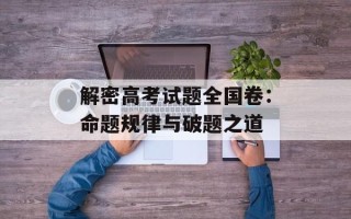解密高考试题全国卷：命题规律与破题之道