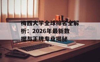 梅西大学全球排名全解析：2026年最新数据与王牌专业揭秘