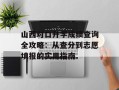 山西对口升学成绩查询全攻略：从查分到志愿填报的实用指南