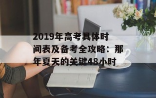 2019年高考具体时间表及备考全攻略：那年夏天的关键48小时