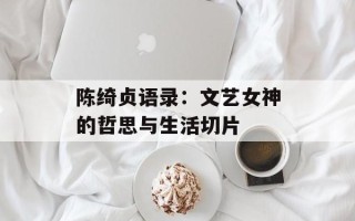 陈绮贞语录：文艺女神的哲思与生活切片