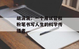 胡涓涓：一个用试管和粉笔书写人生的科学传播者