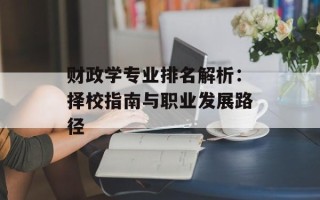 财政学专业排名解析：择校指南与职业发展路径