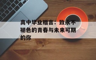 高中毕业赠言：致永不褪色的青春与未来可期的你