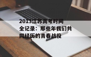 2013江苏高考时间全记录：那些年我们共同经历的青春战役