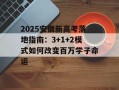 2025安徽新高考落地指南：3+1+2模式如何改变百万学子命运