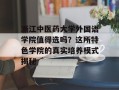 浙江中医药大学外国语学院值得选吗？这所特色学院的真实培养模式揭秘