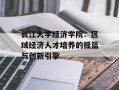 长江大学经济学院：区域经济人才培养的摇篮与创新引擎