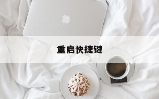 重启快捷键