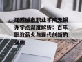 江苏城市职业学院无锡办学点深度解析：百年职教薪火与现代创新的交响