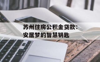 苏州住房公积金贷款：安居梦的智慧钥匙
