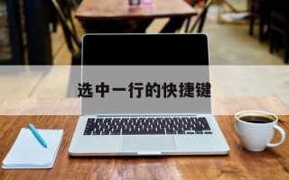 选中一行的快捷键