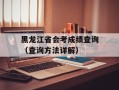 黑龙江省会考成绩查询（查询方法详解）